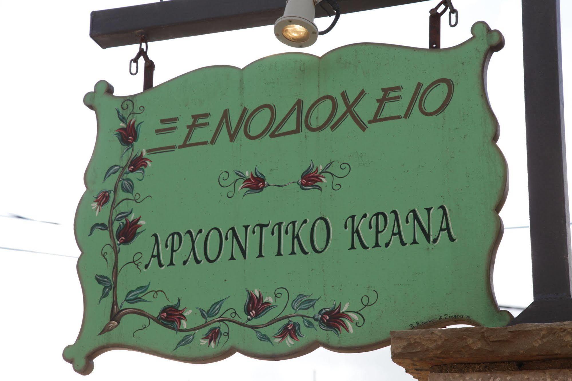 Hotel Arxontiko Krana Asprangeloi Exterior foto